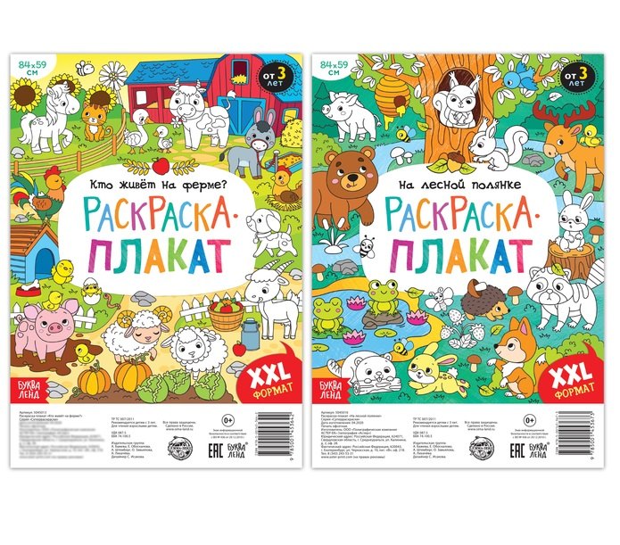 Домашние и лесные животные. Набор раскрасок-плакатов (комплект из 2 книг)