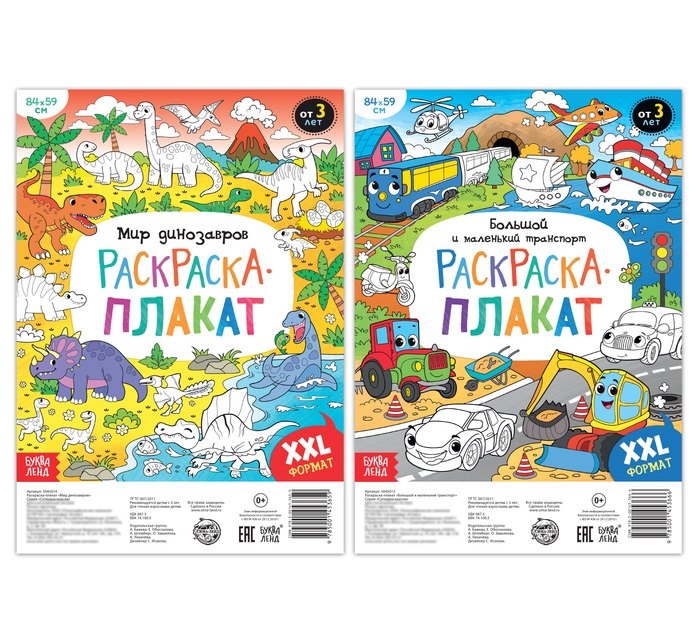 Мир динозавров и транспорта. Набор раскрасок-плакатов (комплект из 2 книг)