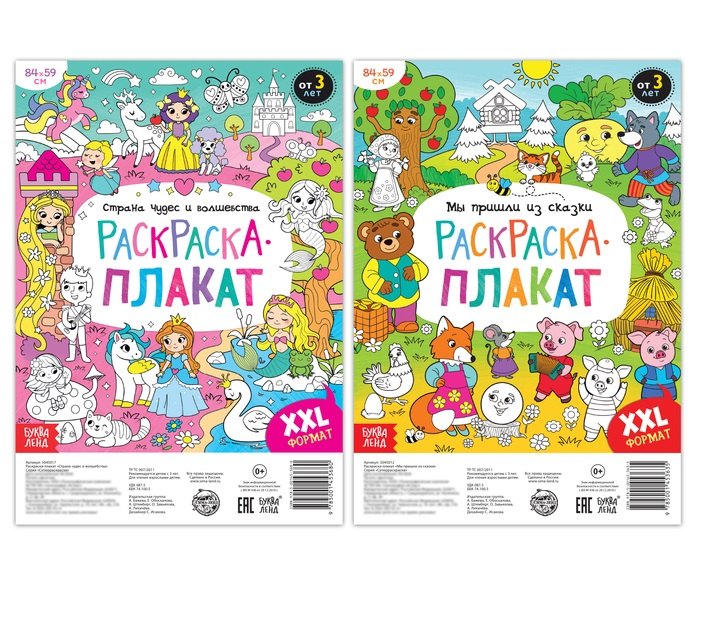 Сказочная страна. Набор раскрасок-плакатов (комплект из 2 книг)