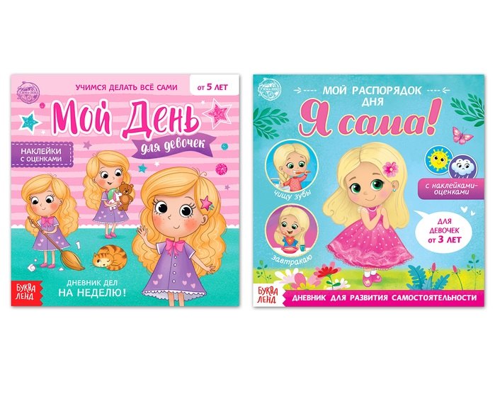 Дневник дел для девочек. Набор книг с наклейками (комплект из 2 книг)