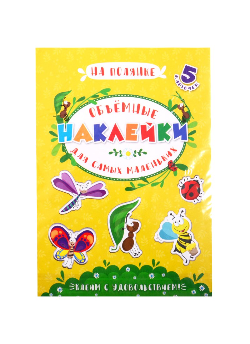 Аппликации для детей. Объемные наклейки для самых маленьких. На полянке