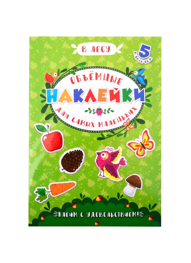 Аппликации для детей. Объемные наклейки для самых маленьких. В лесу