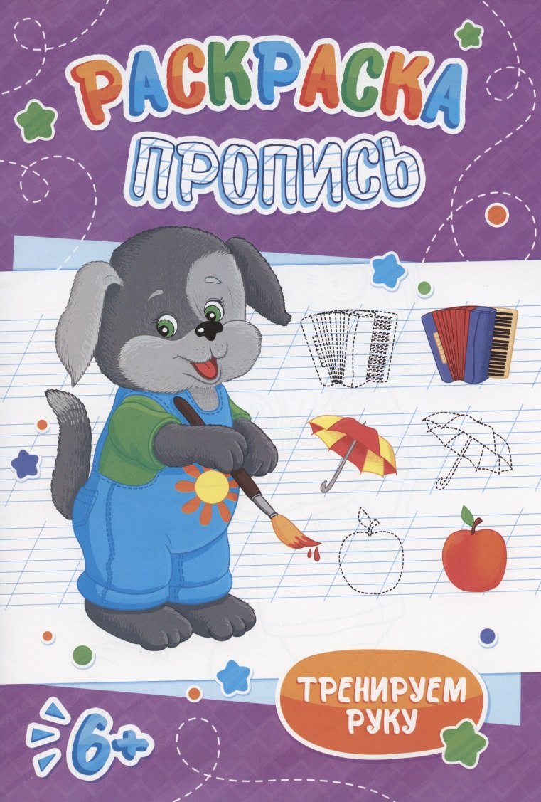 Щенок. Раскраска-пропись