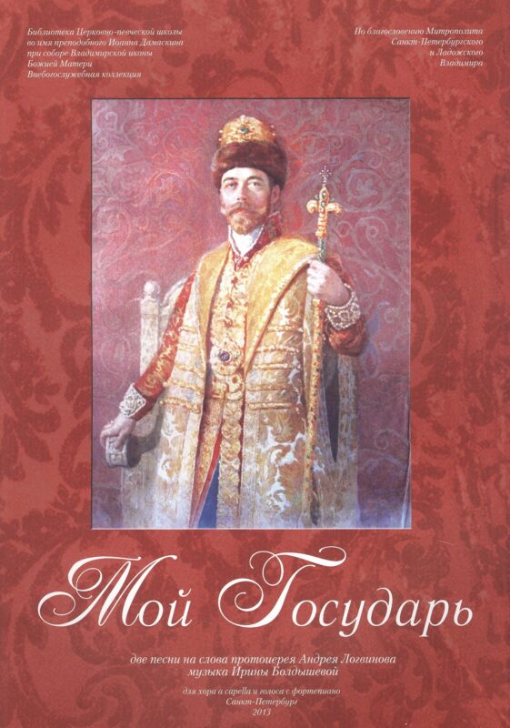 Мой Государь. Нотный сборник