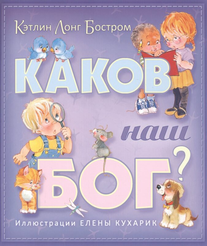 Каков наш Бог?