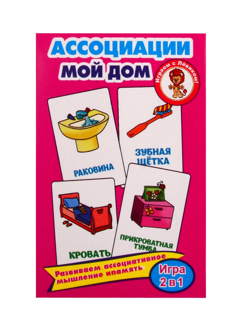 Обучающие карточки "Ассоциации. Мой дом"