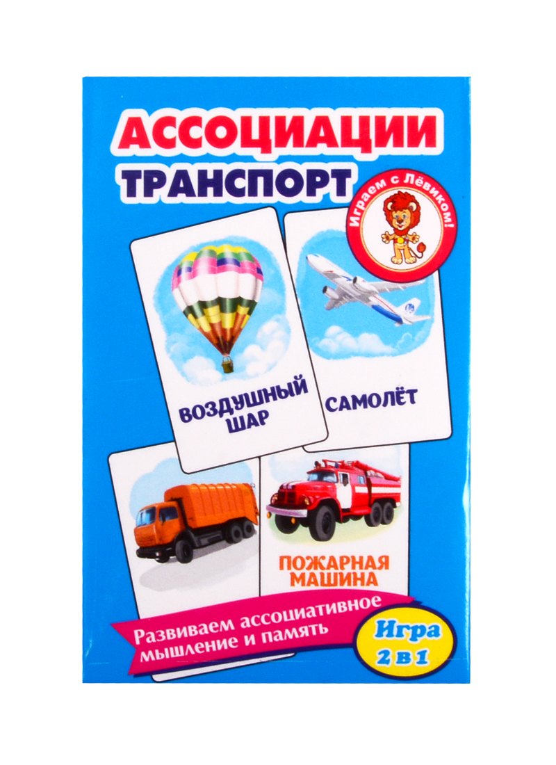 Развивающие карточки "Ассоциации. Транспорт"