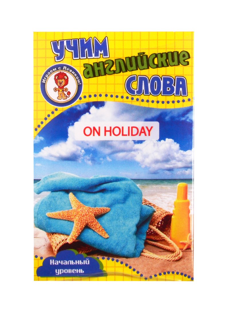 Учим английские слова. Развивающие карточки "On Holiday / В отпуске"
