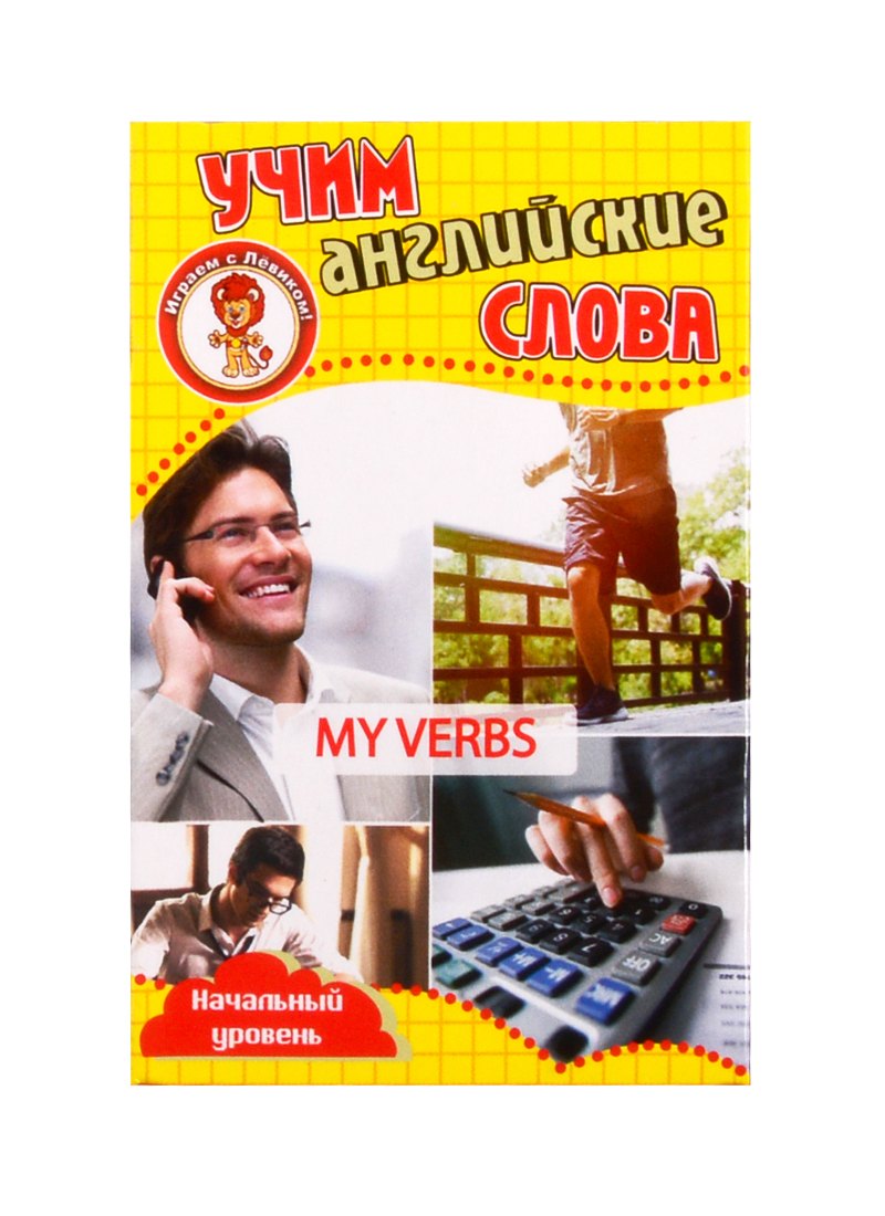 Учим английские слова. Развивающие карточки "My Verbs / Мои глаголы"
