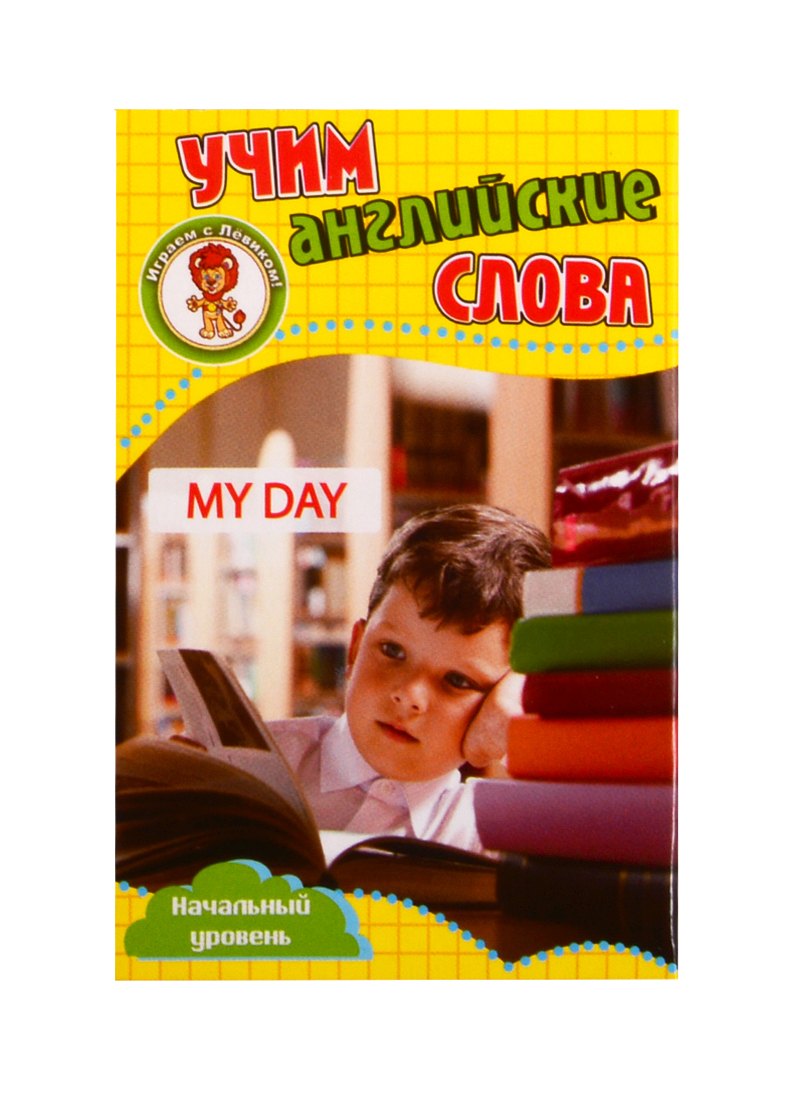 Учим английские слова. Развивающие карточки "My Day / Мой день"