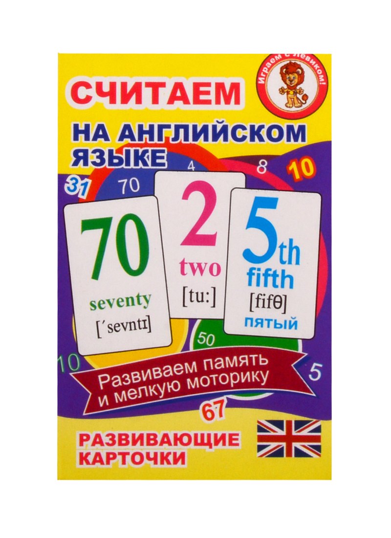 Считаем на английском языке. Развивающие карточки