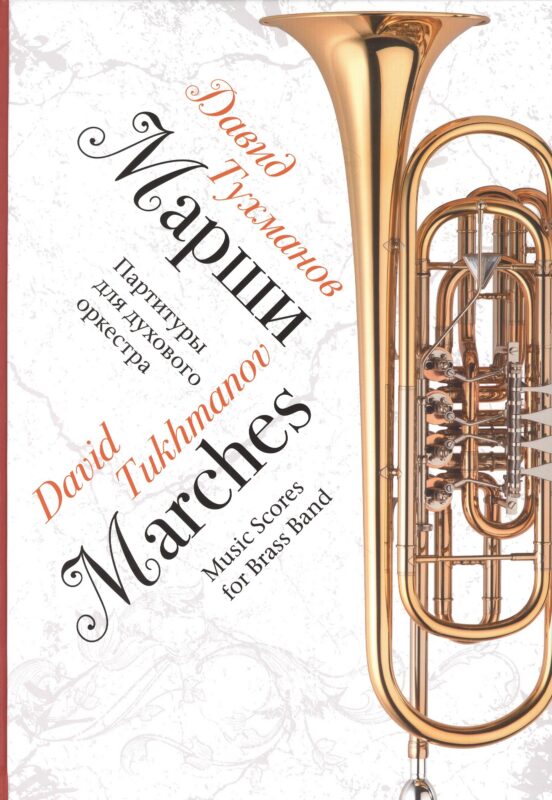 Марши. Партитуры для духового оркестра. Ноты