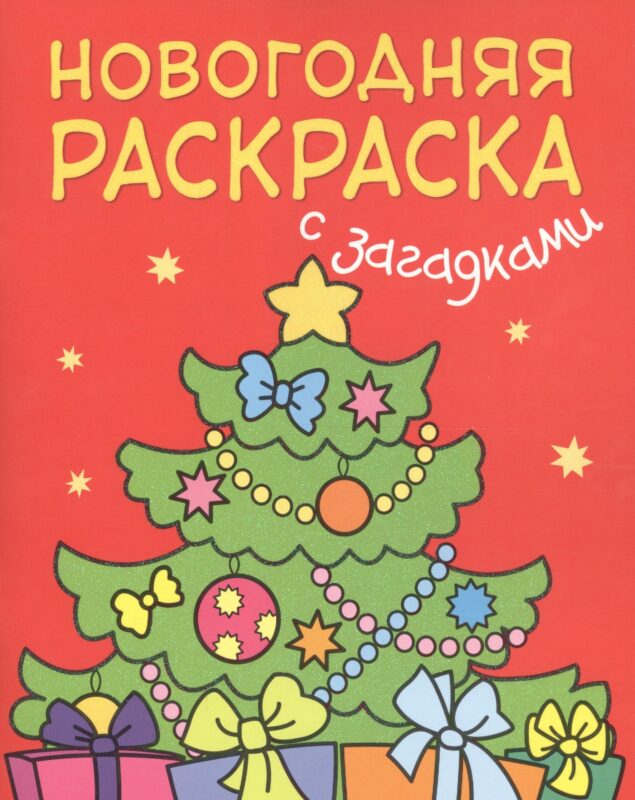 Новогодняя раскраска с загадками. Ёлочка