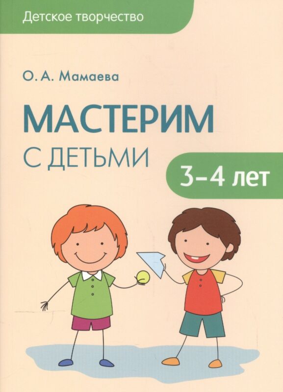 Детское творчество. Мастерим с детьми 3-4 лет