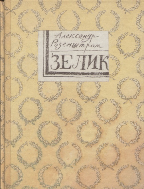 Зелик. Повесть