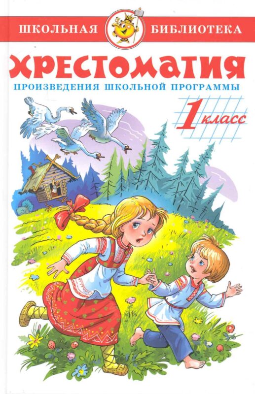 Хрестоматия. 1 класс. Произведения школьной программы