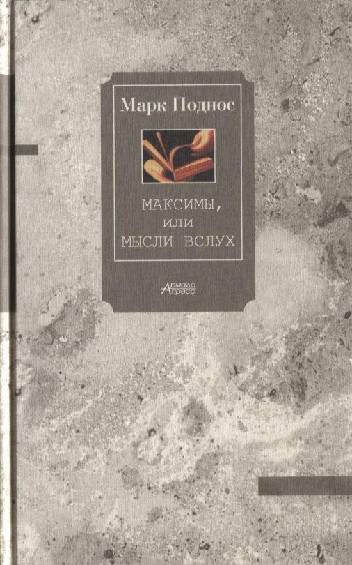 Максимы, или Мысли вслух