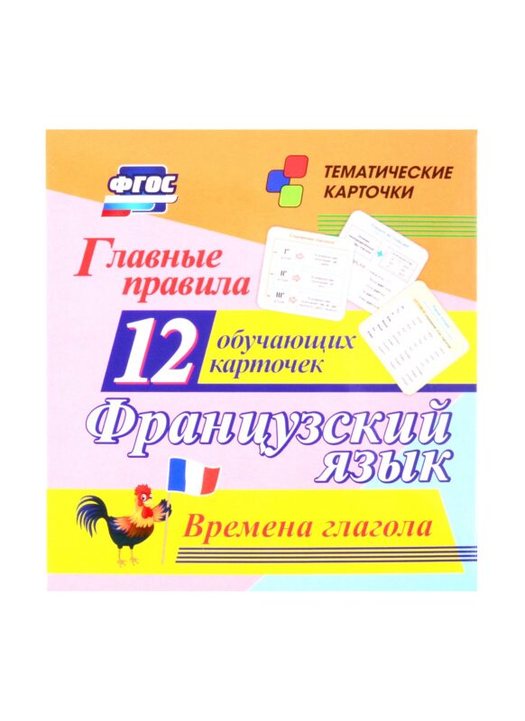 Французский язык. Главные правила. Времена глагола. 12 обучающих карточек по школьной программе