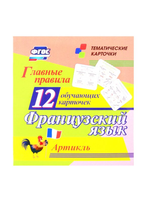 Французский язык. Главные правила. Артикль. 12 обучающих карточек по школьной программе