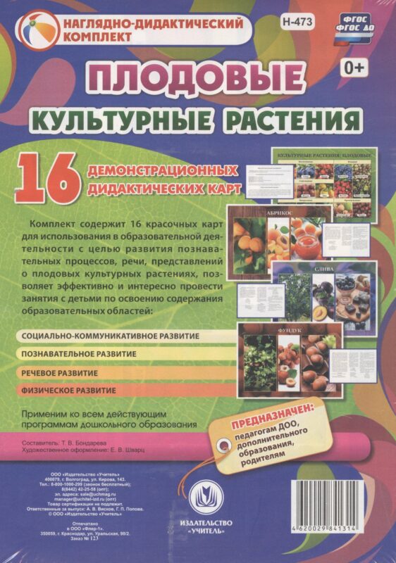 Культурные растения: Плодовые. 16 демонстрационных дидактических красочных карт с оборотом