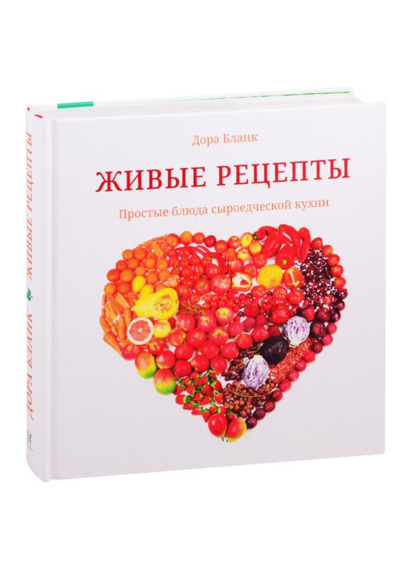 Живые рецепты. Простые блюда сыроедческой кухни