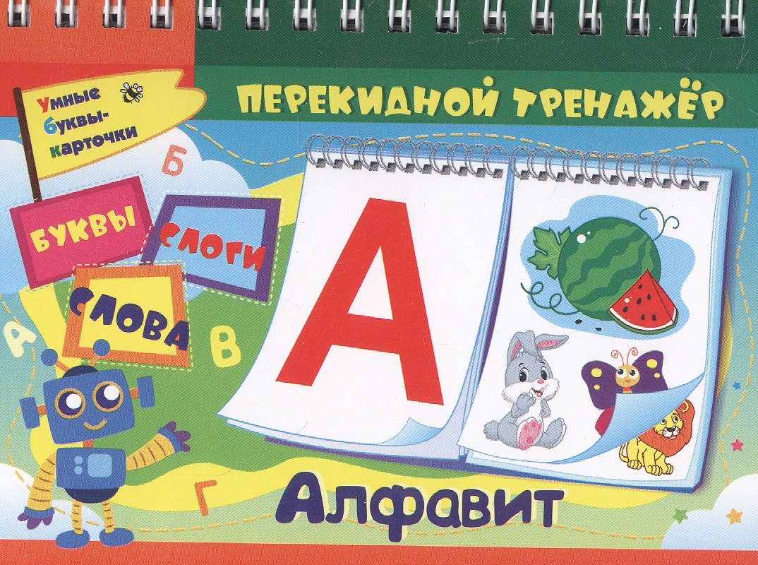 Перекидной тренажёр. Алфавит Буквы, слоги, слова