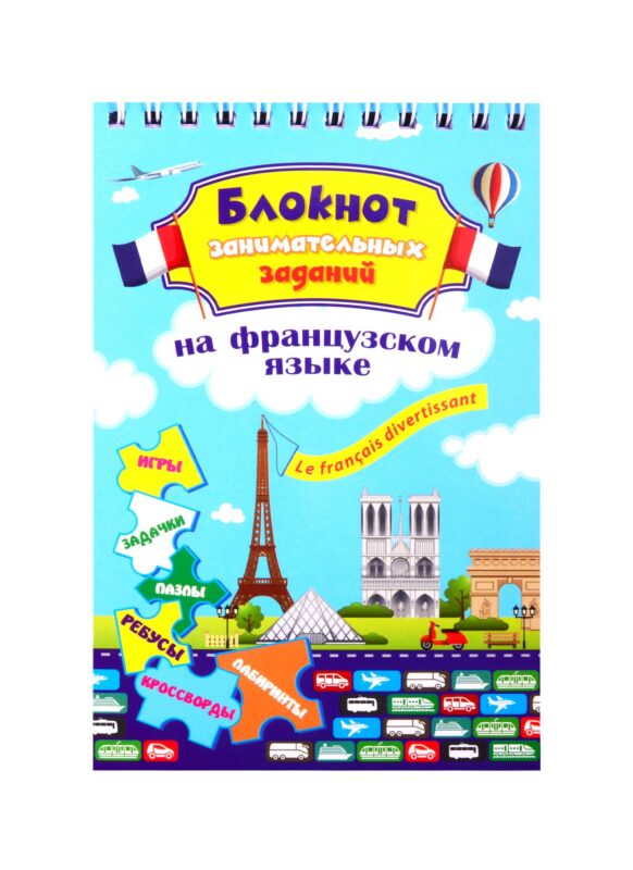 Le franсais divertissant. Детям 6-10 лет