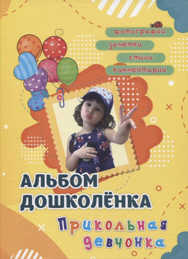 Альбом дошколенка "Прикольная девчонка"