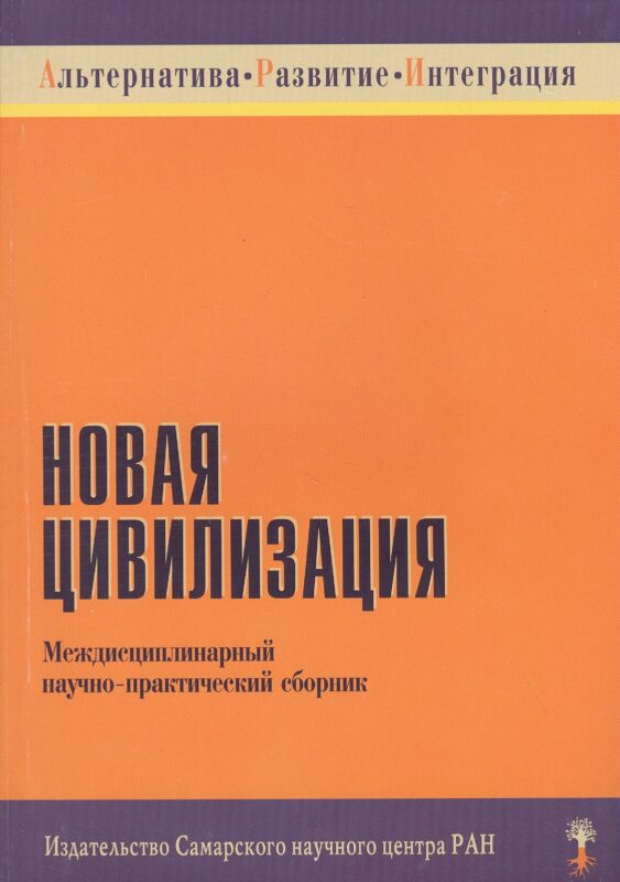Новая цивилизация. Междисциплинарный научно-практический сборник