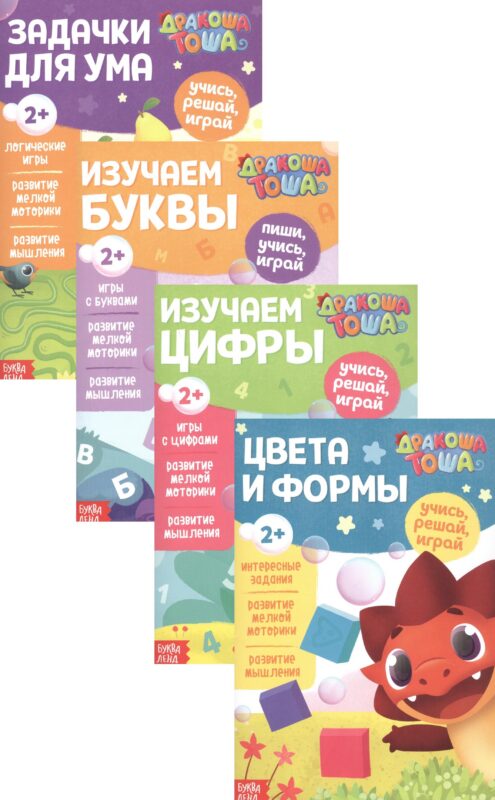 Учимся с Дракошей Тошей (комплект из 4 книг)