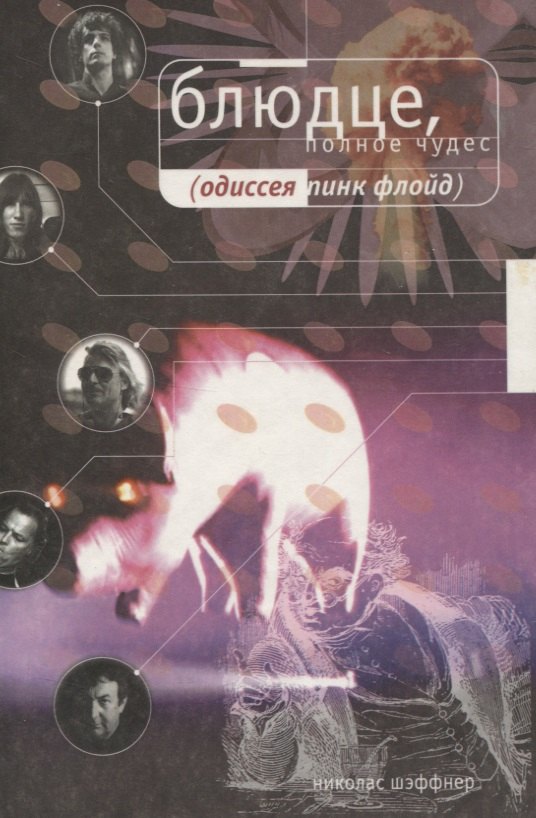 Блюдце, полное чудес. Одиссея PINK FLOYD