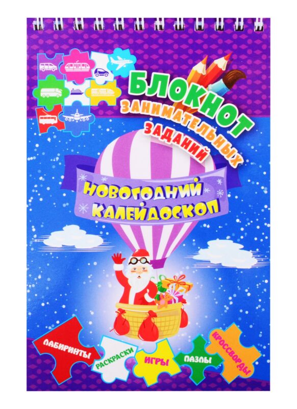 Новогодний калейдоскоп. Блокнот занимательных заданий для детей 5-7 лет