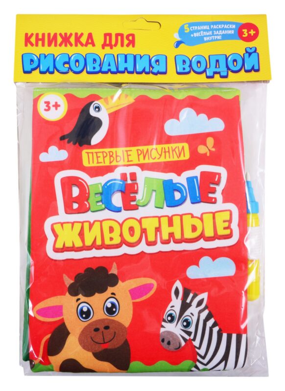 Книжка для рисования водой. Веселые животные (с водным маркером)