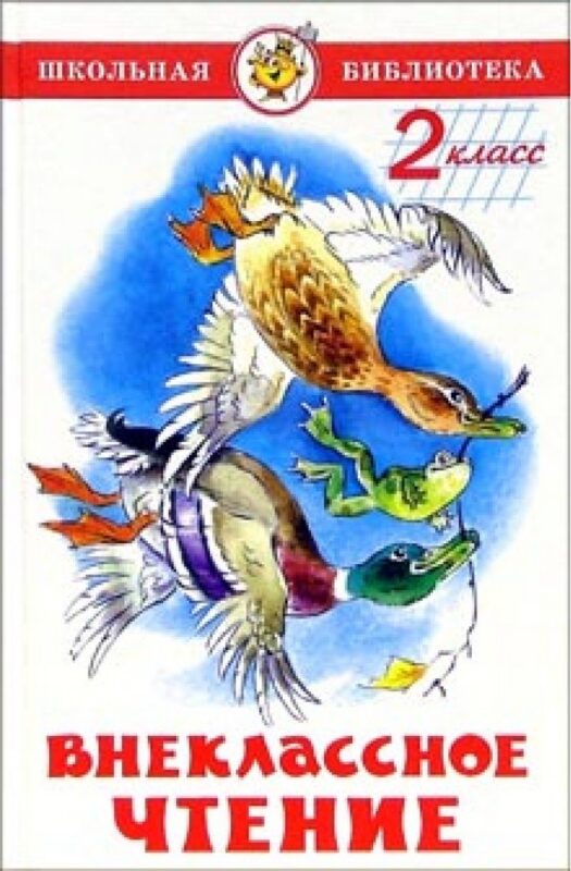 Внеклассное чтение. 2 класс