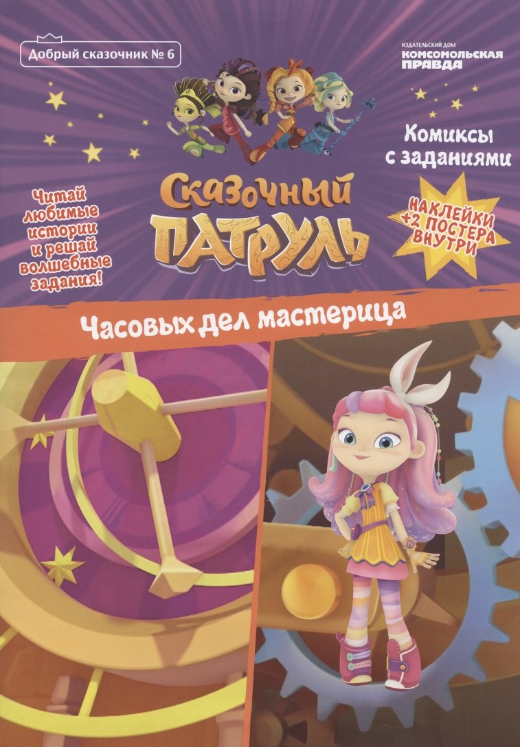 Сказочный патруль. Часовых дел мастерица. Комиксы с заданиями (Добрый сказочник №6)