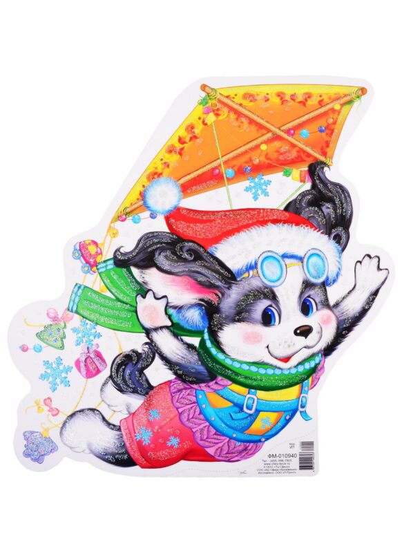 Плакат вырубной А4 "Собачка" (с блестками)