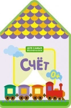 Для самых маленьких. Счет (New)