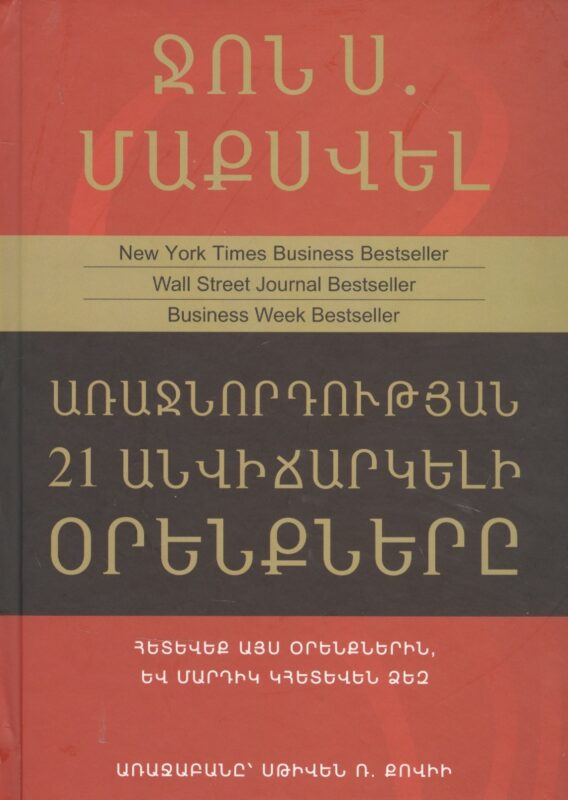 21 неопровержимый закон лидерства (на армянском языке)