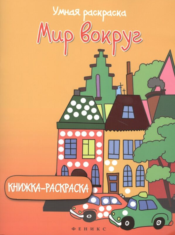 Мир вокруг: книжка-раскраска