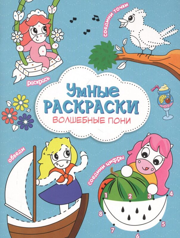 Волшебные пони. Книга-картинка