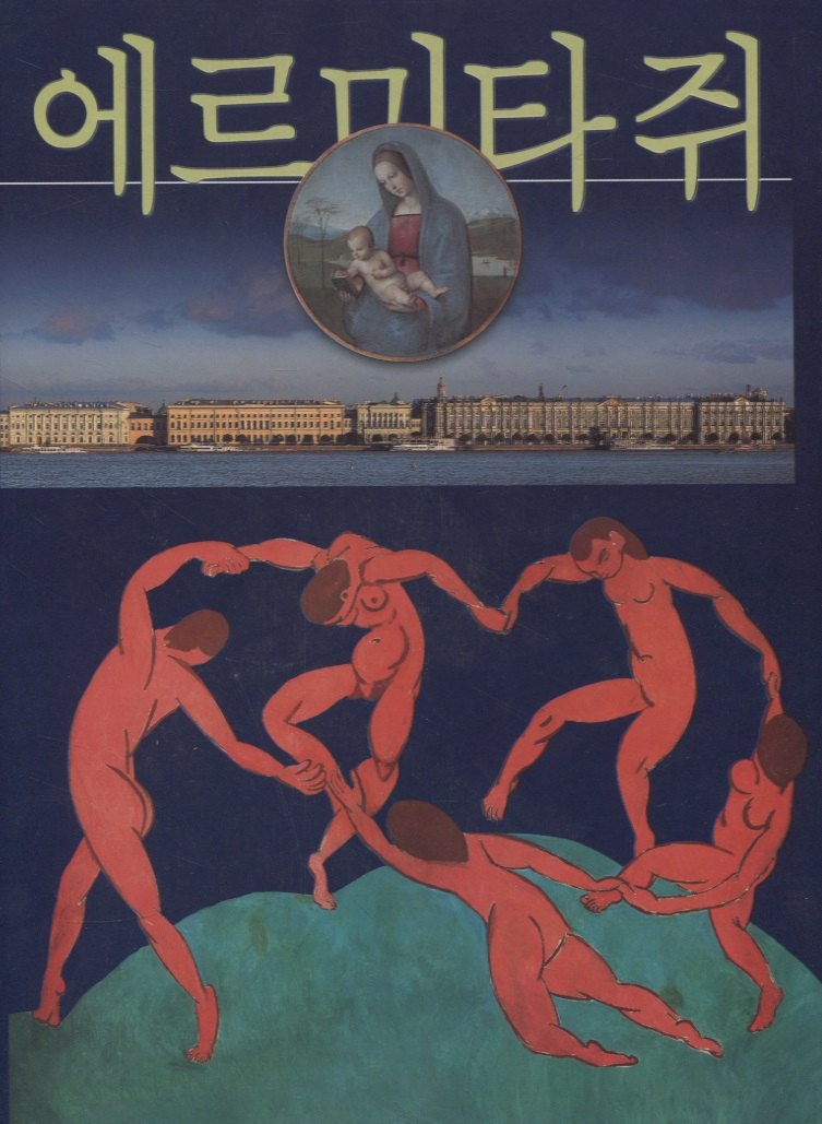 Эрмитаж, на корейском языке