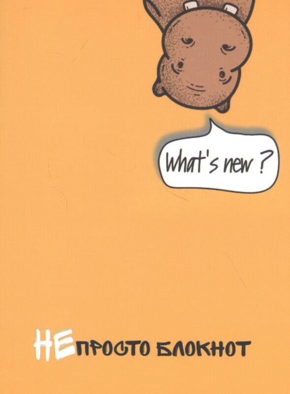 НЕпросто блокнот