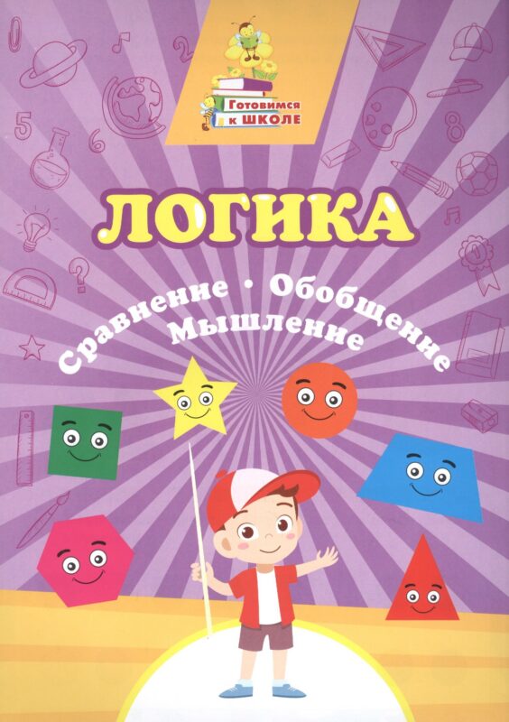 Логика. Сравнение, обобщение, мышление