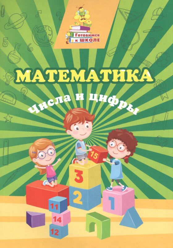 Математика. Числа и цифры