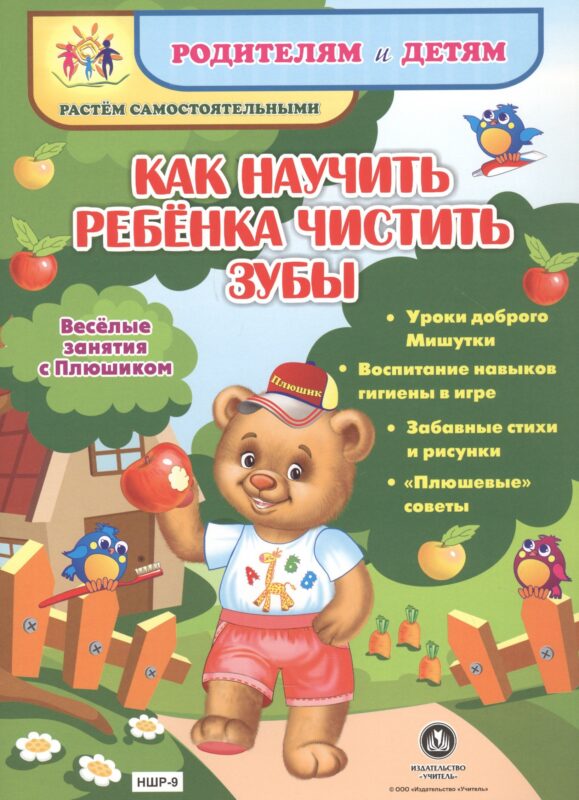 Как научить ребенка чистить зубы. Веселые занятия с Плюшиком: уроки доброго Мишутки, воспитание навы