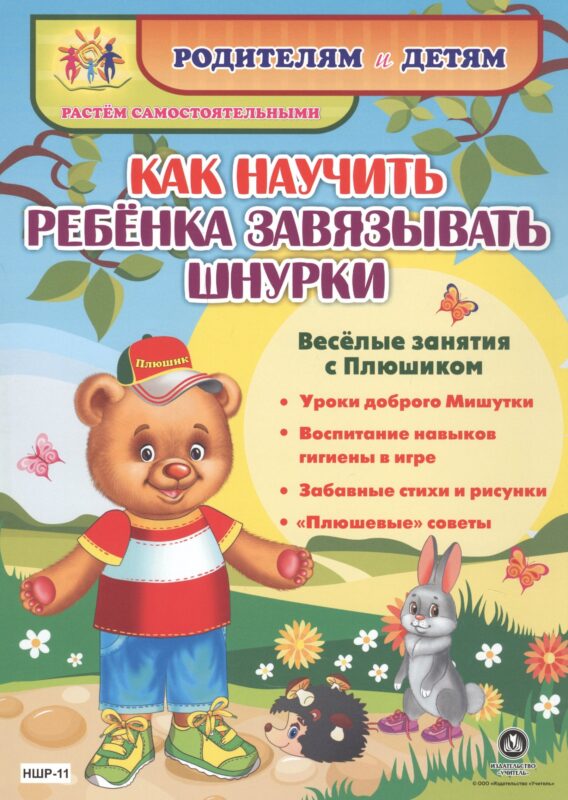 Как научить ребенка завязывать шнурки. Веселые занятия с Плюшиком: уроки доброго Мишутки, воспитание