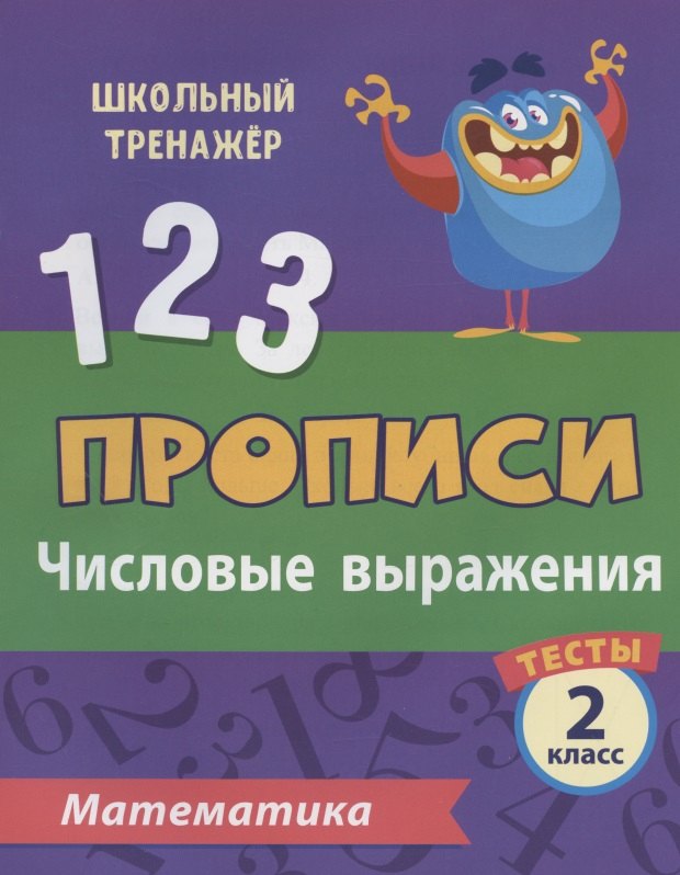 Прописи. Математика. 2 класс. Числовые выражения. Тесты