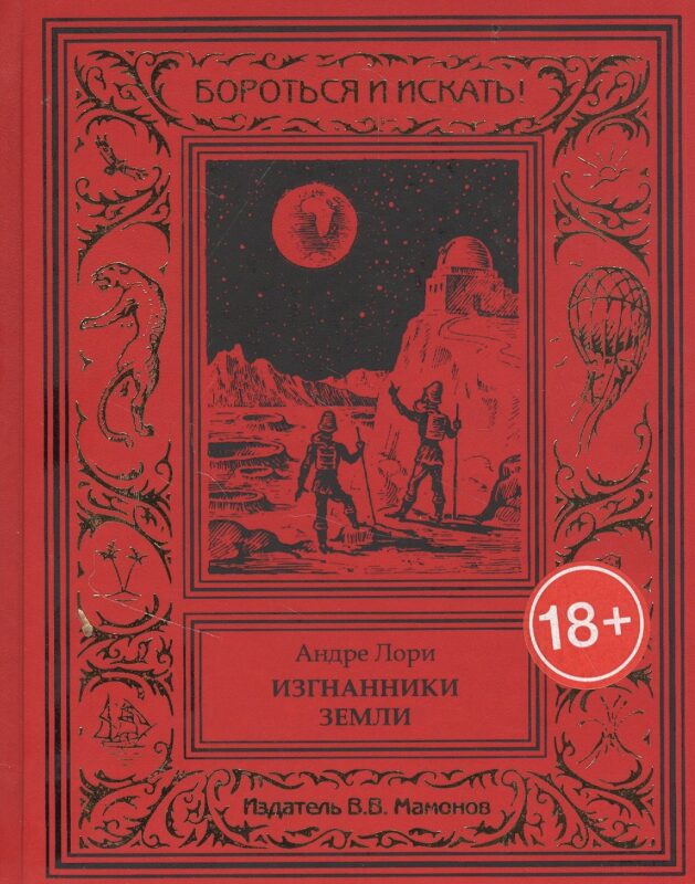 Изгнанники Земли