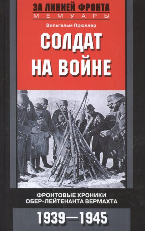 Солдат на войне. Фронтовые хроники обер-лейтенанта вермахта