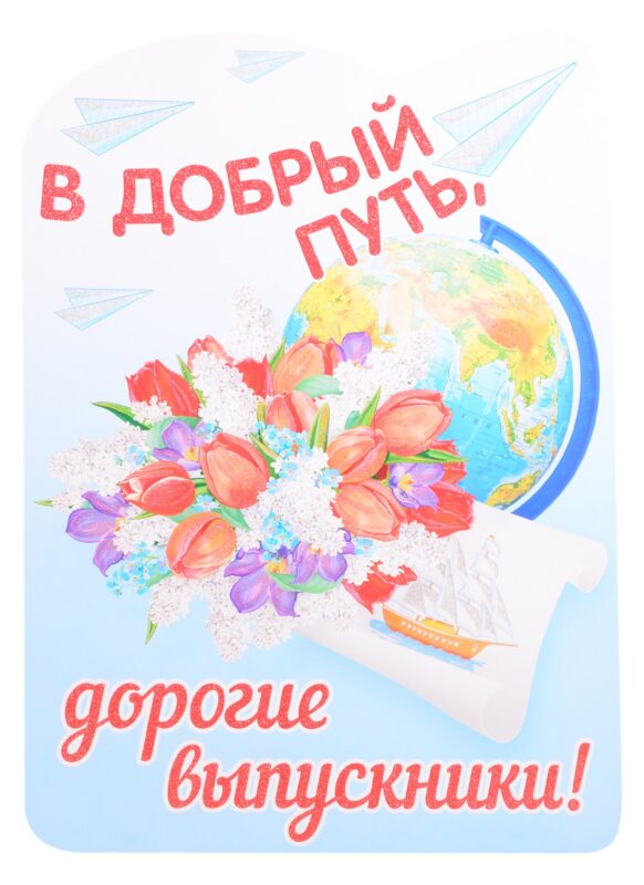 Плакат вырубной А3 "В добрый путь, дорогие выпускники!"